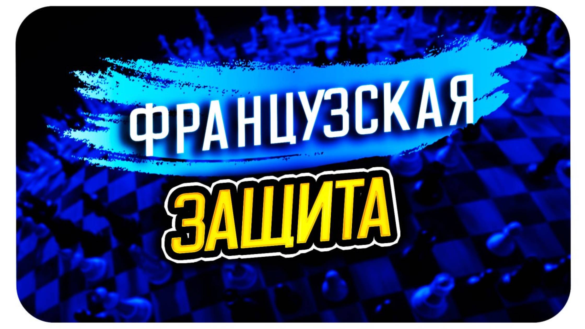 Играем до последнего - как победить упорного шахматиста