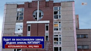 Будет ли восстановлен завод редких земель НИТИМР? КОТЕЛЬНИКОВ Владимир Александрович, "Хибинариум"