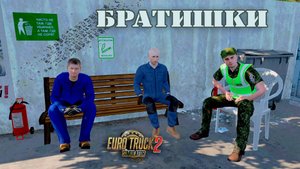 Братишки * ETS2 1.54
