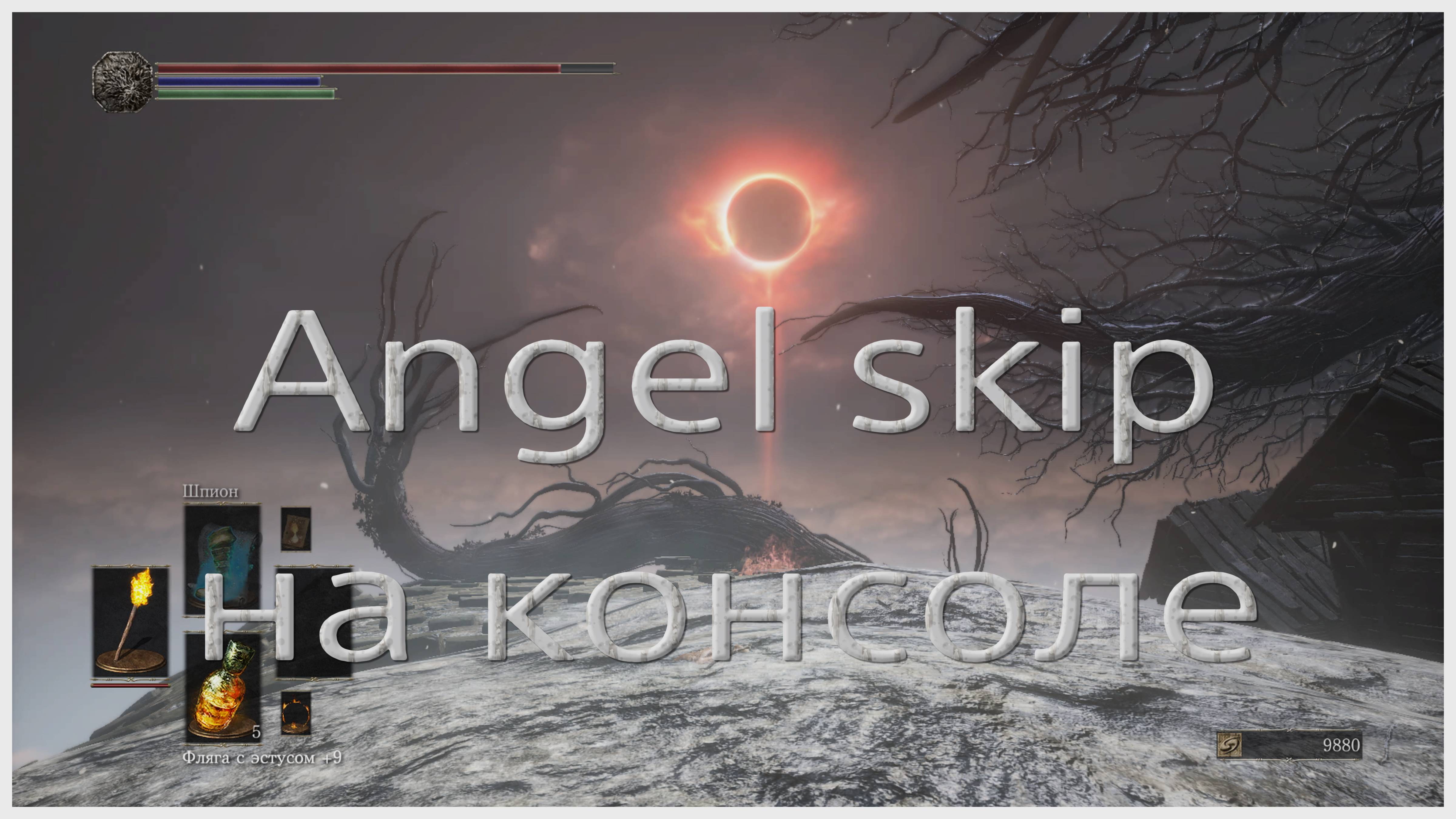 Скип Ангела (для консолей) в Dark souls 3