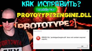 Ошибка при запуске Prototype 2 - ERROR: DLL "prototype2engine.dll" does not contain required exports