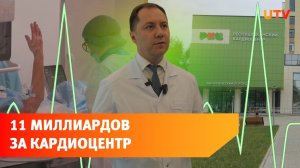 В Уфе открыли новый корпус кардиоцентра. Он один из лучших в России