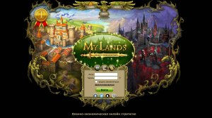My Lands отзывы: стоит ли играть в экономическую стратегию в 2025 году?