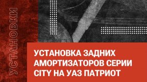 Установка задних амортизаторов серии CITY на Уаз Патриот