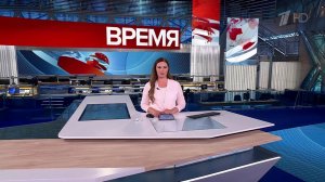 Выпуск программы "Время" от 17.06.2025