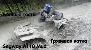 🔥 Грязевая мега покатушка ! Segway AT 10 Mud. Первые в мире реальные грязевые боевые тесты 🔥