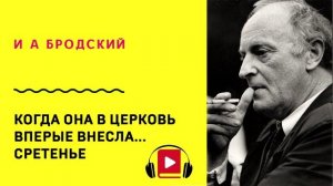 И А Бродский Когда она в церковь вперые внесла Сретенье Учить стих