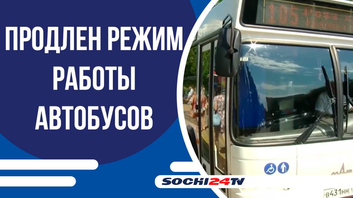 С 1 июня и до конца сентября продлен режим работы автобусов.
