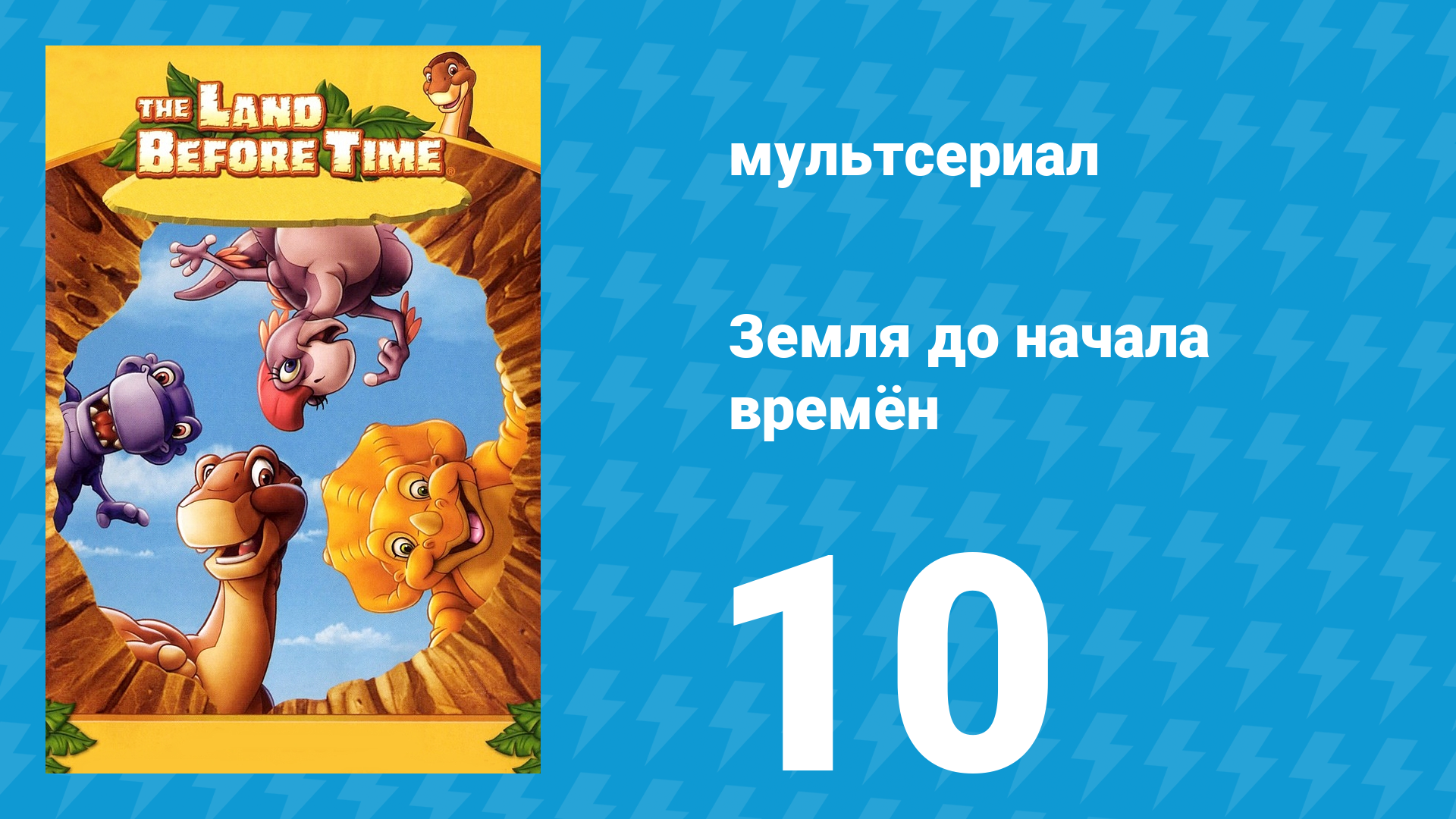 Земля до начала времён 10 серия «Тайный каньон» (мультсериал, 2007)