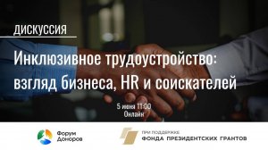 Дискуссия «Инклюзивное трудоустройство: взгляд бизнеса, HR и соискателей»