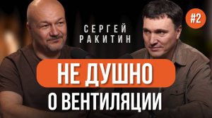 НЕ ДУШНО О ВЕНТИЛЯЦИИ