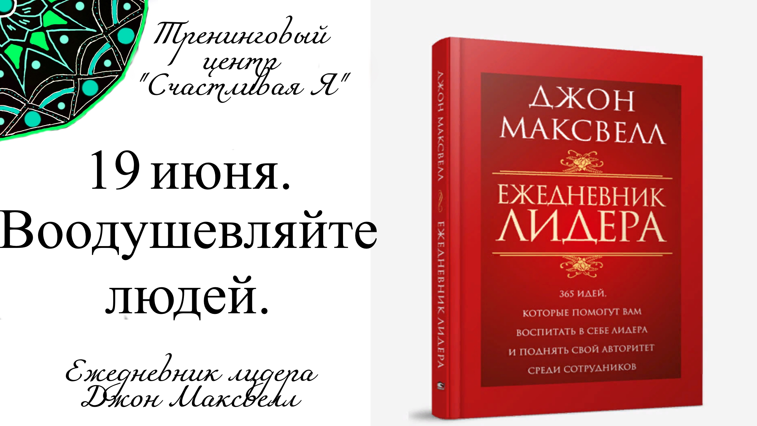 Джон Максвелл. Ежедневник Лидера. 19 июня. Воодушевляйте людей.