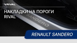 Установка накладок на пороги RIVAL | Renault Sandero