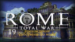 Прохождение игры Rome: Total War за фракцию Империя Селевкидов серия 19