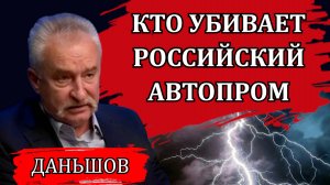 Шокирующая информация. Почему отечественный автопром на краю пропасти / Дмитрий Даньшов