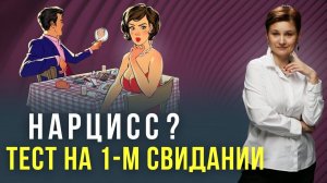 Как определить нарцисса. Тест для первых свиданий