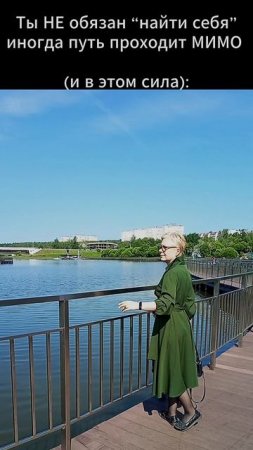 Ты НЕ обязан “найти себя” — иногда путь проходит МИМО (и в этом сила):