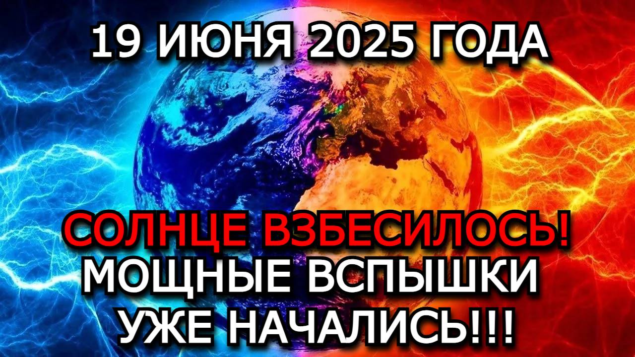 МАГНИТНЫЕ БУРИ 19 ИЮНЯ 2025  — СРАЗУ ТРИ СОЛНЕЧНЫХ ПЯТНА УГРОЖАЮТ ЗЕМЛЕ | ВСПЫШКИ КЛАССА Х?