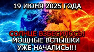 МАГНИТНЫЕ БУРИ 19 ИЮНЯ 2025  — СРАЗУ ТРИ СОЛНЕЧНЫХ ПЯТНА УГРОЖАЮТ ЗЕМЛЕ | ВСПЫШКИ КЛАССА Х?