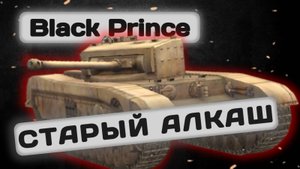 Black Prince -  СИНИЙ УИНСТОН | Tanks Blitz | ОБЗОР глазами подпивковича