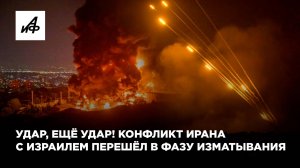 Вооружённый конфликт между Ираном и Израилем