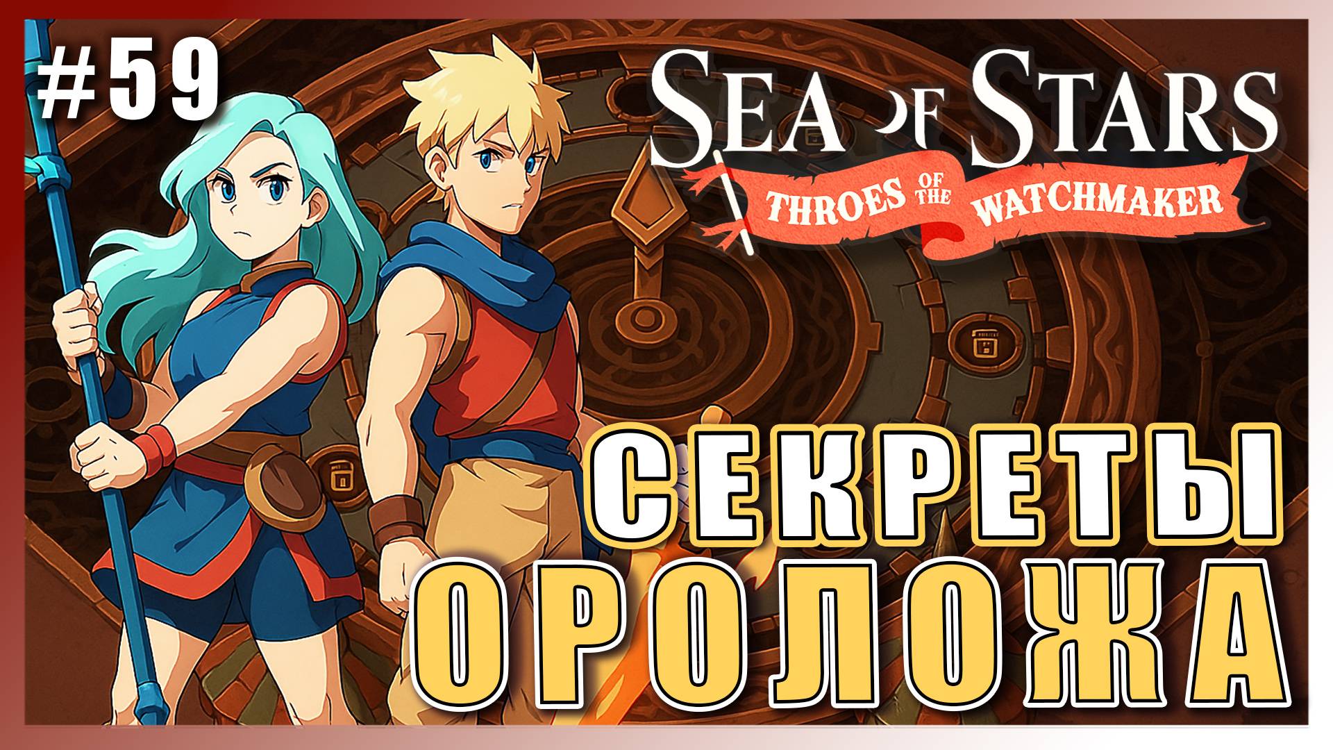 Sea of Stars: Throes of the Watchmaker  ПРОХОЖДЕНИЕ ► СЕКРЕТЫ ОРОЛОЖА ► 59