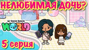 НЕЛЮБИМАЯ ДОЧЬ❓5 серия❓Тока Бока сериал