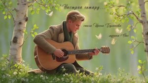"Настрой гитару..." (1) стихи Ирены Булановой музыка Suno