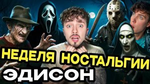 ЭДИСОН ВЕРНУЛСЯ В РУБРИКУ МАНЬЯК СПУСТЯ 4 ГОДА! [Неделя Ностальгии] EDISON PTS РЕАКЦИЯ