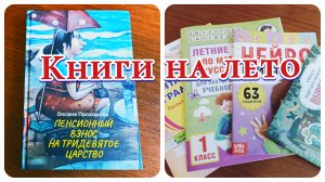 КНИГИ НА ЛЕТО ДЛЯ ПЕРВОКЛАССНИКА И ЕГО МАМЫ