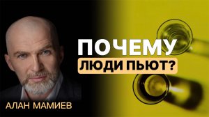 ПОЧЕМУ люди пьют?