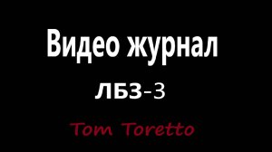 Видеожурнал ЛБЗ-3 17.06.2025г.