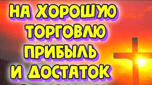 Сильная молитва на удачу в торговле и деньги – читать 40 раз! Великомученик Иоанн Сочавский поможет!