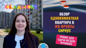 Квартира в ЖК Фрукты Сириус Сочи с ремонтом под сдачу по цене черновой! Доходная недвижимость
