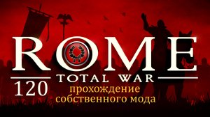 Прохождение игры Rome: Total War за фракцию дом Юлиев серия 120