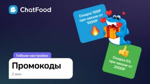 11. Создание промокодов на скидку