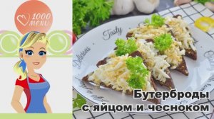 🍞 БУТЕРБРОДЫ С ЯЙЦОМ И ЧЕСНОКОМ — ароматные, сытные, за 5 минут!