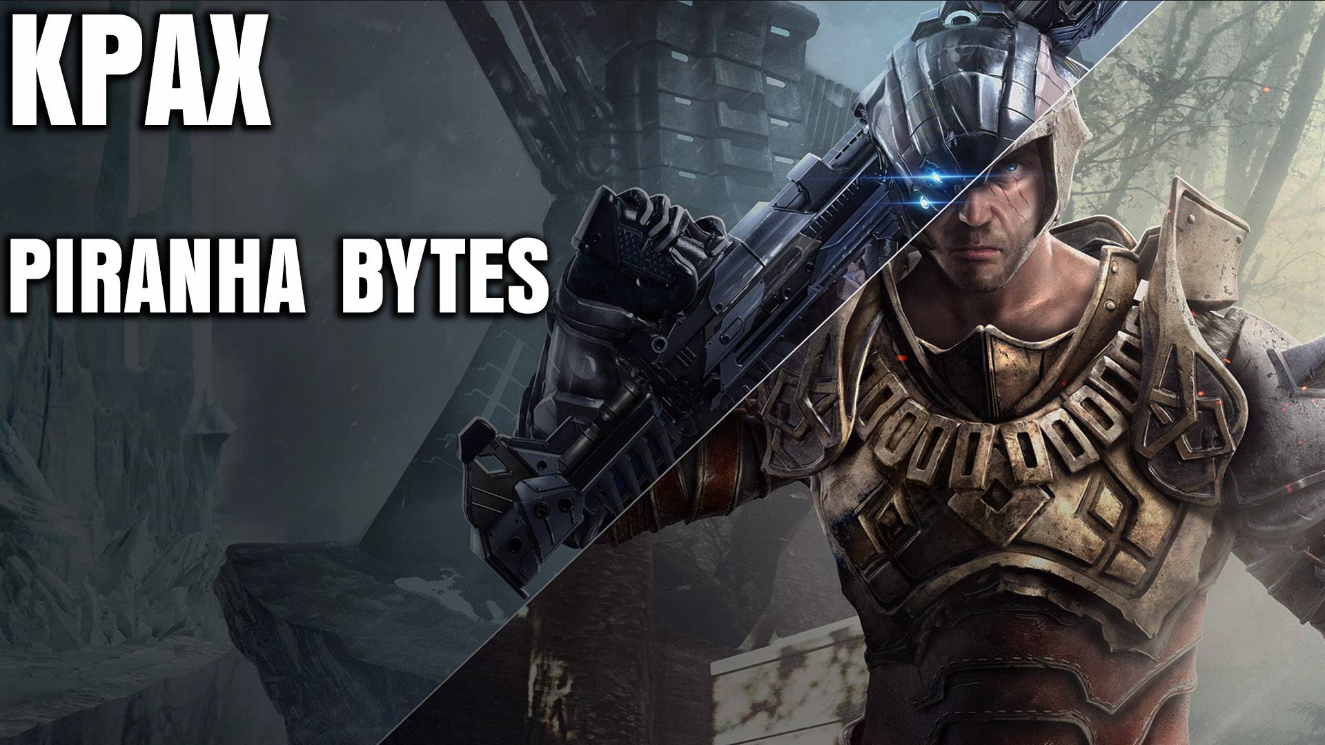 Piranha Bytes И Серия ELEX - История Взлета И Полного Краха смотреть онлайн