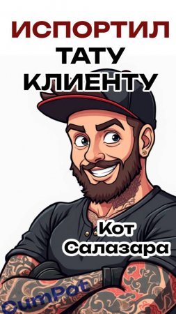 КАК Я ИСПОРТИЛ ТАТУ КЛИЕНТУ (тату-мастера о худших ошибках) Часть 2 #юмор #история #факты