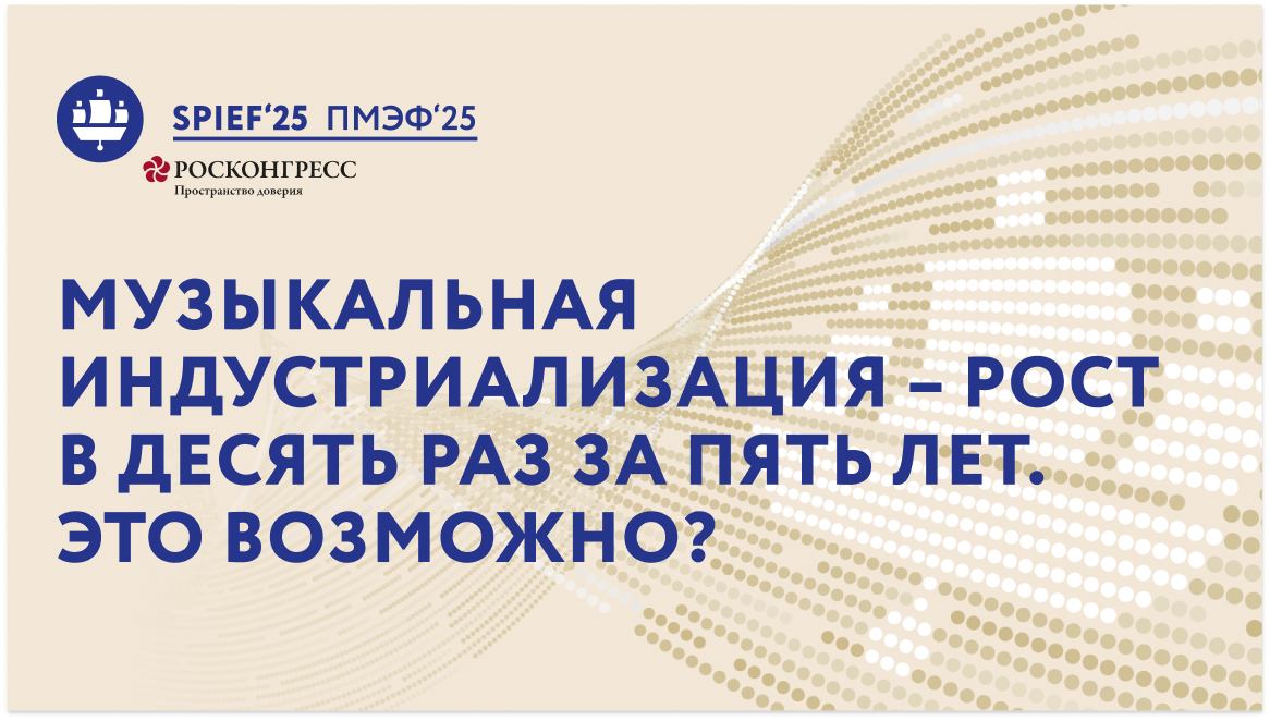 "Музыкальная индустриализация – рост в десять раз за пять лет.  Это возможно?"