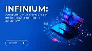 Infinium: Алгоритмы и искусственный интеллект, изменившие логистику