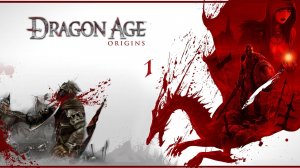 Dragon Age: Origins - Начало