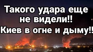 МРИЯ⚡️ ТАМИР ШЕЙХ / МОЩНЕЙШИЙ УДАР ПО КИЕВУ! Сводки Новости