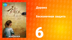 Бесконечная защита 1 сезон 6 серия