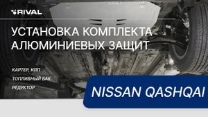 Установка комплекта алюминиевых защит на Nissan Qashqai 2015-2019-