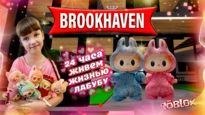 Стали ЛАБУБУ На 24 Часа в Roblox Brookhaven #роблокс #roblox #лабубу