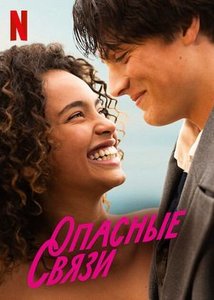 Опасные связи (фильм, 2022)