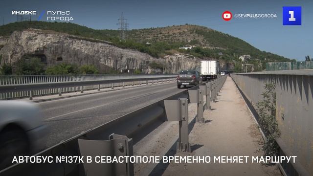 Автобус №137К в Севастополе временно меняет маршрут