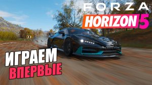 Первый запуск FORZA HORIZON 5. Как играется в 2025 году?