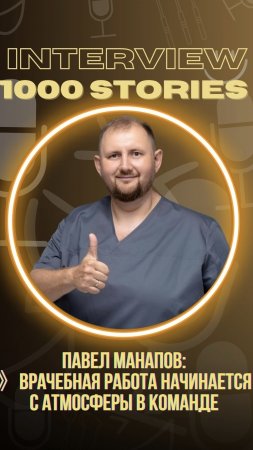 🩺 Как справляются с конфликтами в медицинской команде — с Павлом Манаповым